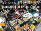 Транзистор STB80NF55-06T4