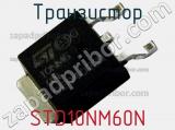 Транзистор STD10NM60N 
