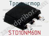 Транзистор STD10NM60N фотография 2.