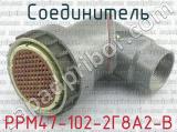 РРМ47-102-2Г8А2-В