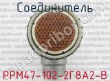 РРМ47-102-2Г8А2-В фотография 3 соединителя. 
