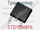 Транзистор STD110N8F6 