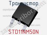 Транзистор STD11NM50N 