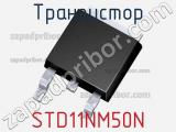 Транзистор STD11NM50N