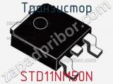 Транзистор STD11NM50N фотография 2.