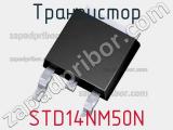 Транзистор STD14NM50N 