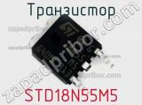 Транзистор STD18N55M5 