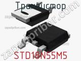 Транзистор STD18N55M5 фотография 2.