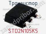 Транзистор STD2N105K5 