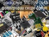 Транзистор STD35NF06T4 