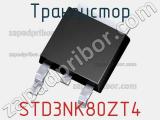 Транзистор STD3NK80ZT4 