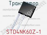 Транзистор STD4NK60Z-1 