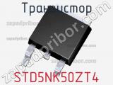Транзистор STD5NK50ZT4 