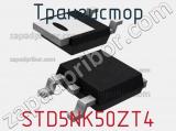 Транзистор STD5NK50ZT4 фотография 2.