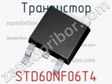 Транзистор STD60NF06T4 