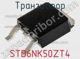 Транзистор STD6NK50ZT4 