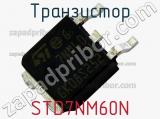 Транзистор STD7NM60N