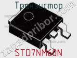 Транзистор STD7NM60N фотография 2.