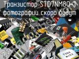 Транзистор STD7NM80-1 
