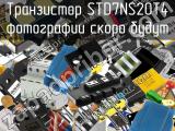 Транзистор STD7NS20T4 