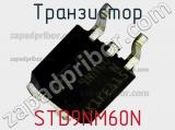 Транзистор STD9NM60N 