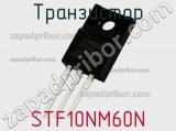 Транзистор STF10NM60N 