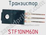 Транзистор STF10NM60N фотография 2.