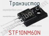 Транзистор STF10NM60N фотография 3.