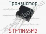 Транзистор STF11N65M2 