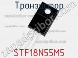 Транзистор STF18N55M5 