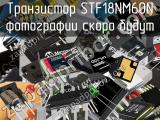 Транзистор STF18NM60N 