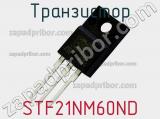 Транзистор STF21NM60ND