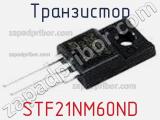 Транзистор STF21NM60ND фотография 3.