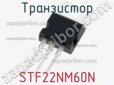 Транзистор STF22NM60N фотография 3.