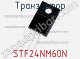 Транзистор STF24NM60N