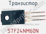 Транзистор STF24NM60N фотография 2.