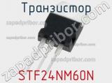 Транзистор STF24NM60N фотография 3.