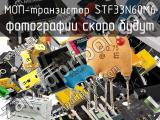 МОП-транзистор STF33N60M6 