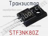 Транзистор STF3NK80Z фотография 2.