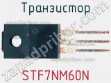 Транзистор STF7NM60N фотография 2.
