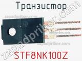 Транзистор STF8NK100Z 