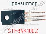 Транзистор STF8NK100Z