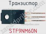 Транзистор STF9NM60N 