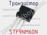 Транзистор STF9NM60N фотография 3.