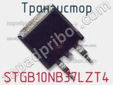 Транзистор STGB10NB37LZT4 фотография 2.