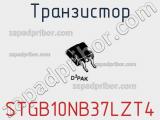 Транзистор STGB10NB37LZT4 фотография 3.