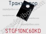 Транзистор STGF10NC60KD 