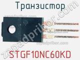 Транзистор STGF10NC60KD фотография 2.