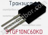 Транзистор STGF10NC60KD фотография 3.