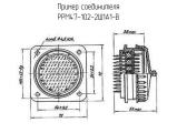РРМ47-102-2Ш1А1-В схема, чертеж соединителя.